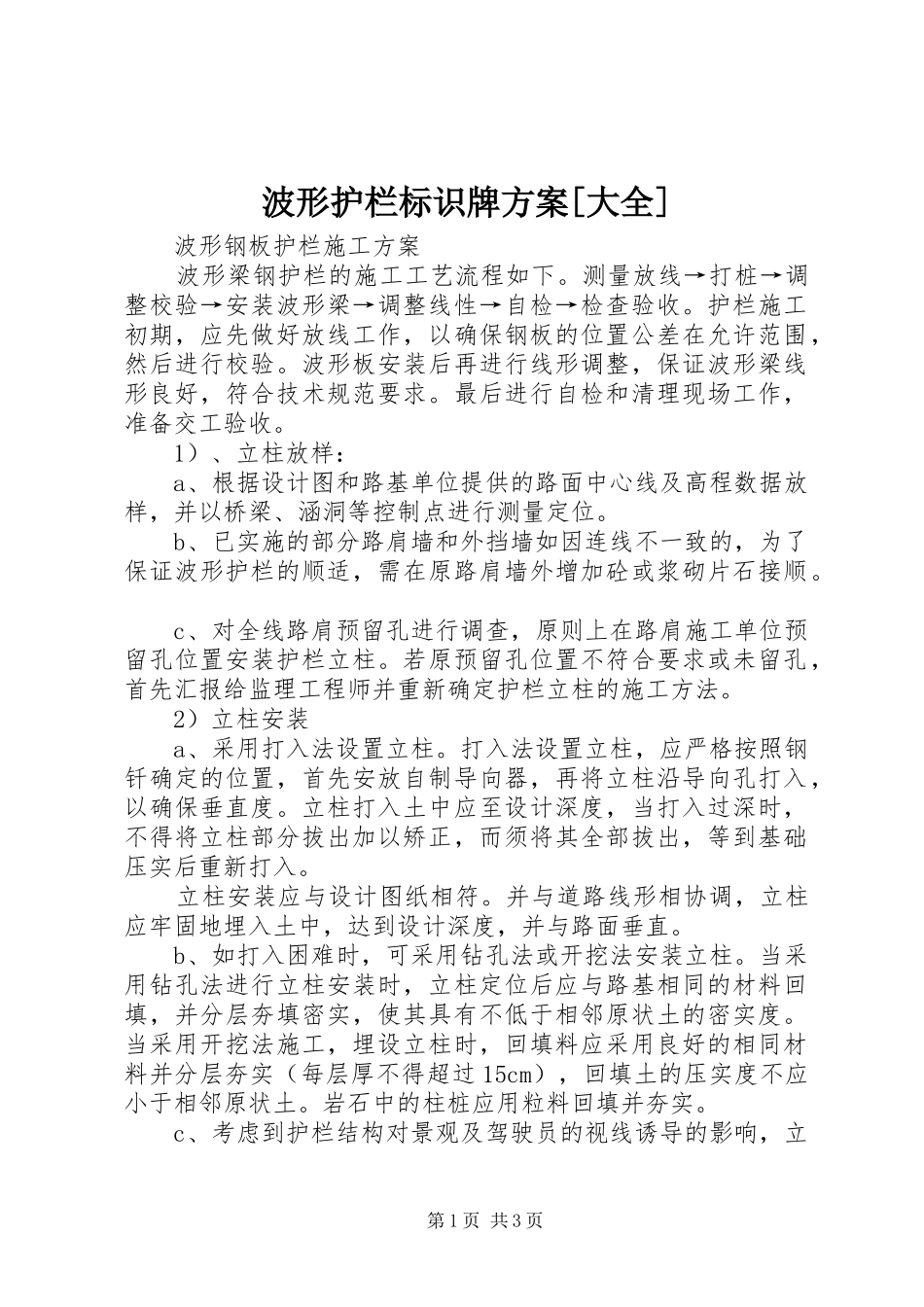 波形护栏标识牌实施方案[大全] _第1页