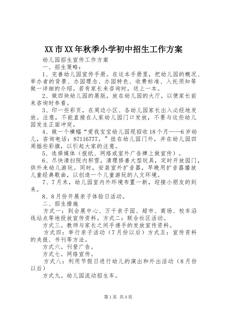 XX市XX年秋季小学初中招生工作实施方案 _第1页