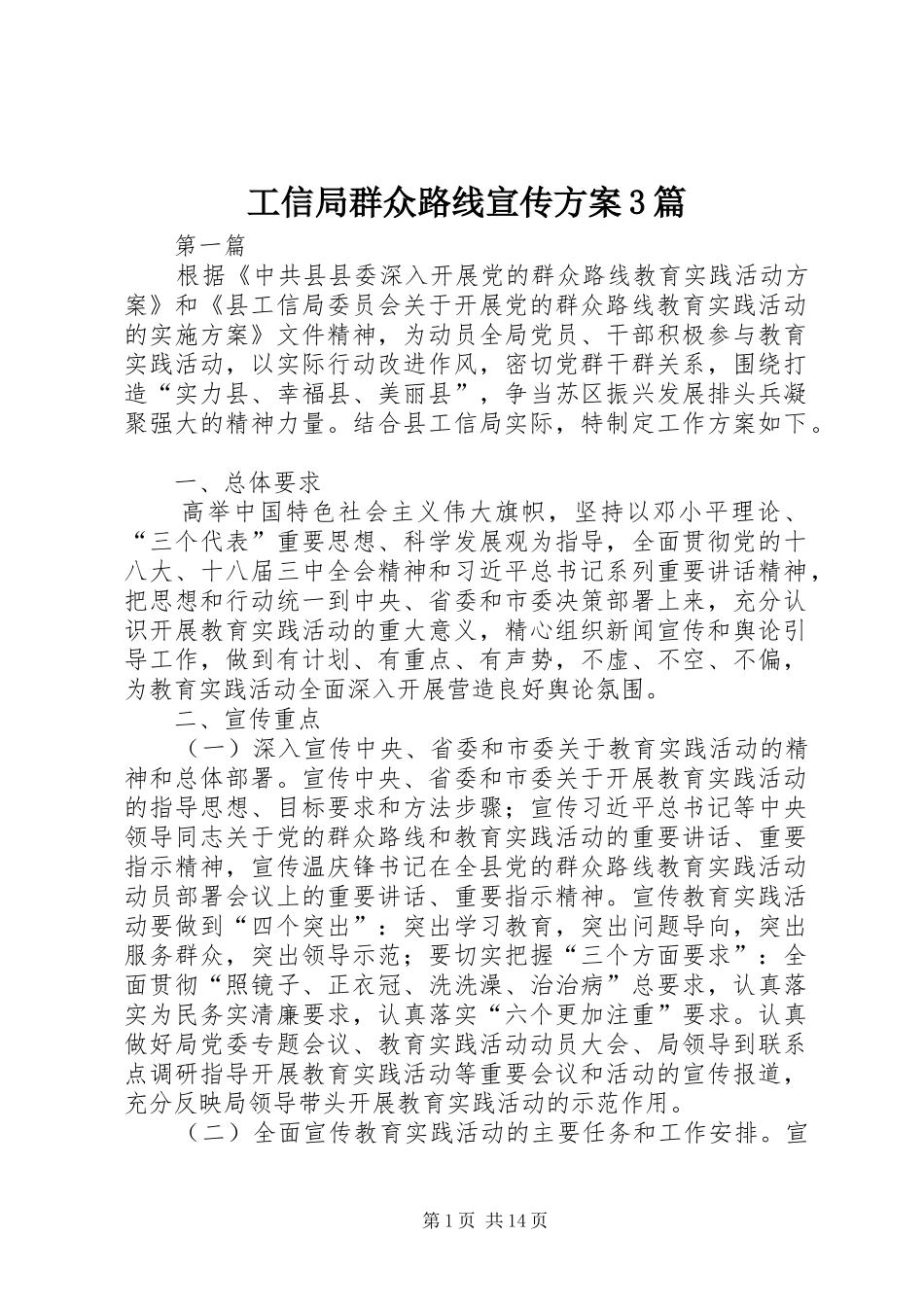 工信局群众路线宣传实施方案3篇_第1页