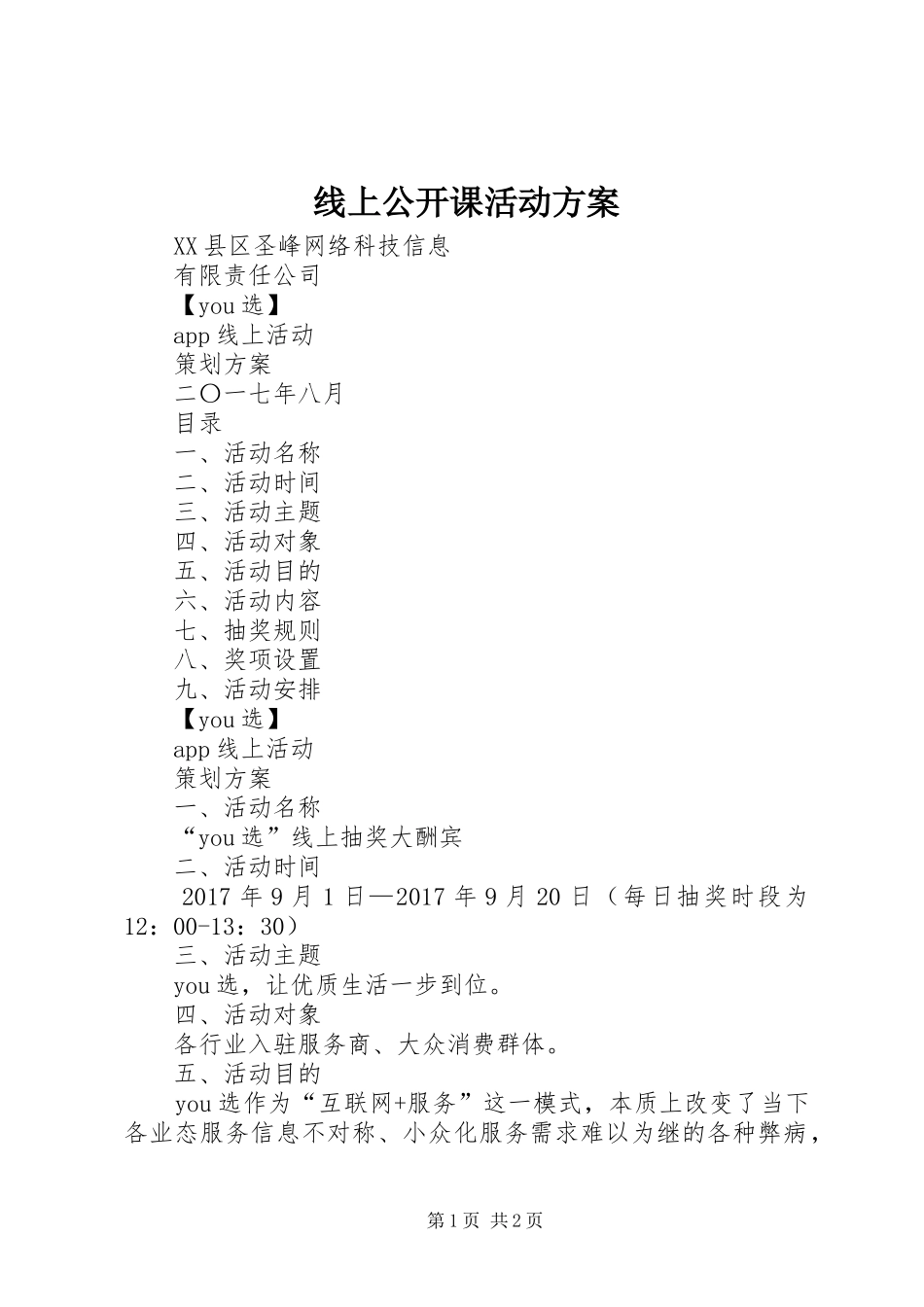 线上公开课活动实施方案 _第1页