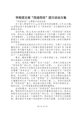 学校团支部“四进四信”团日活动实施方案 