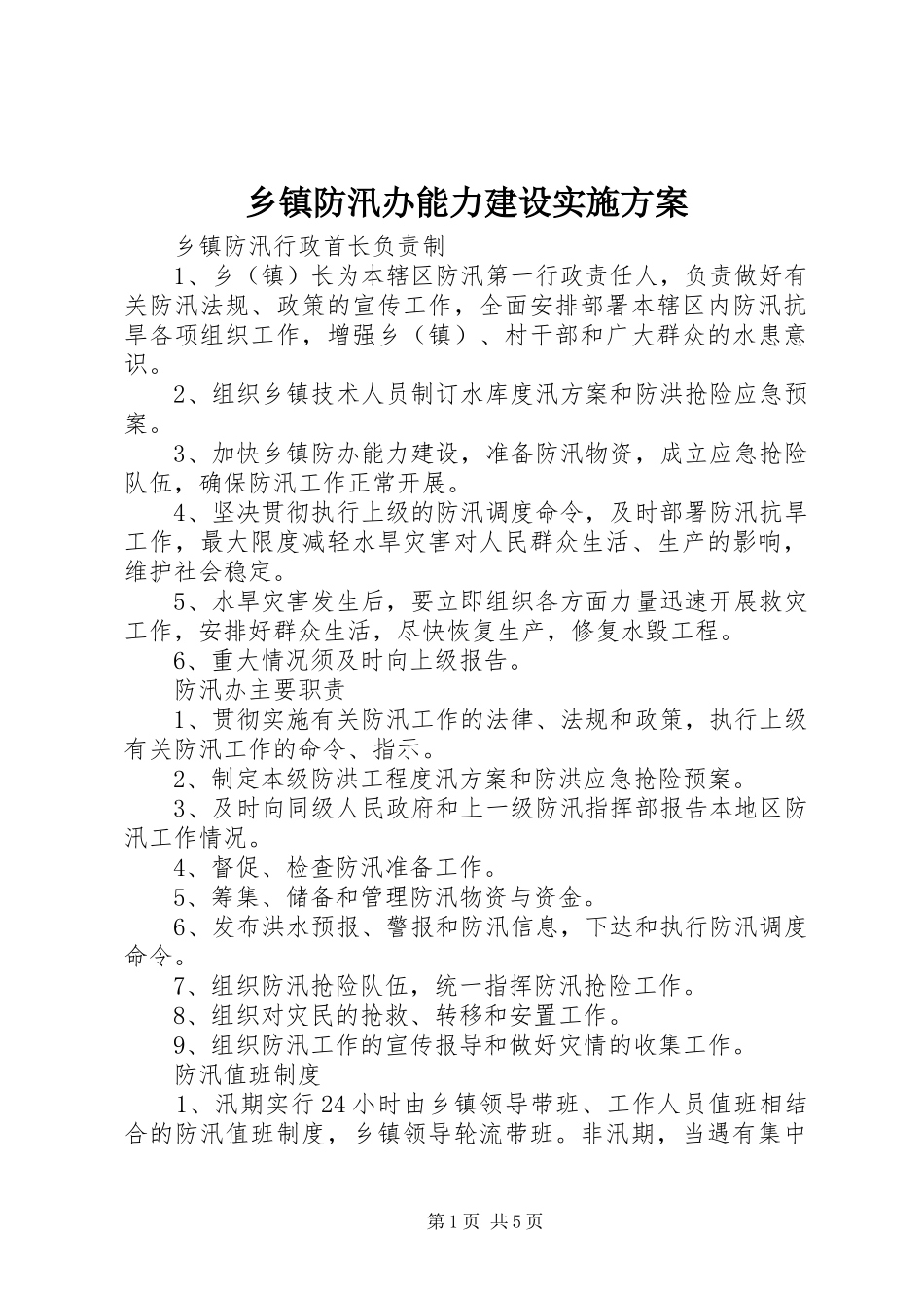 乡镇防汛办能力建设方案 _第1页