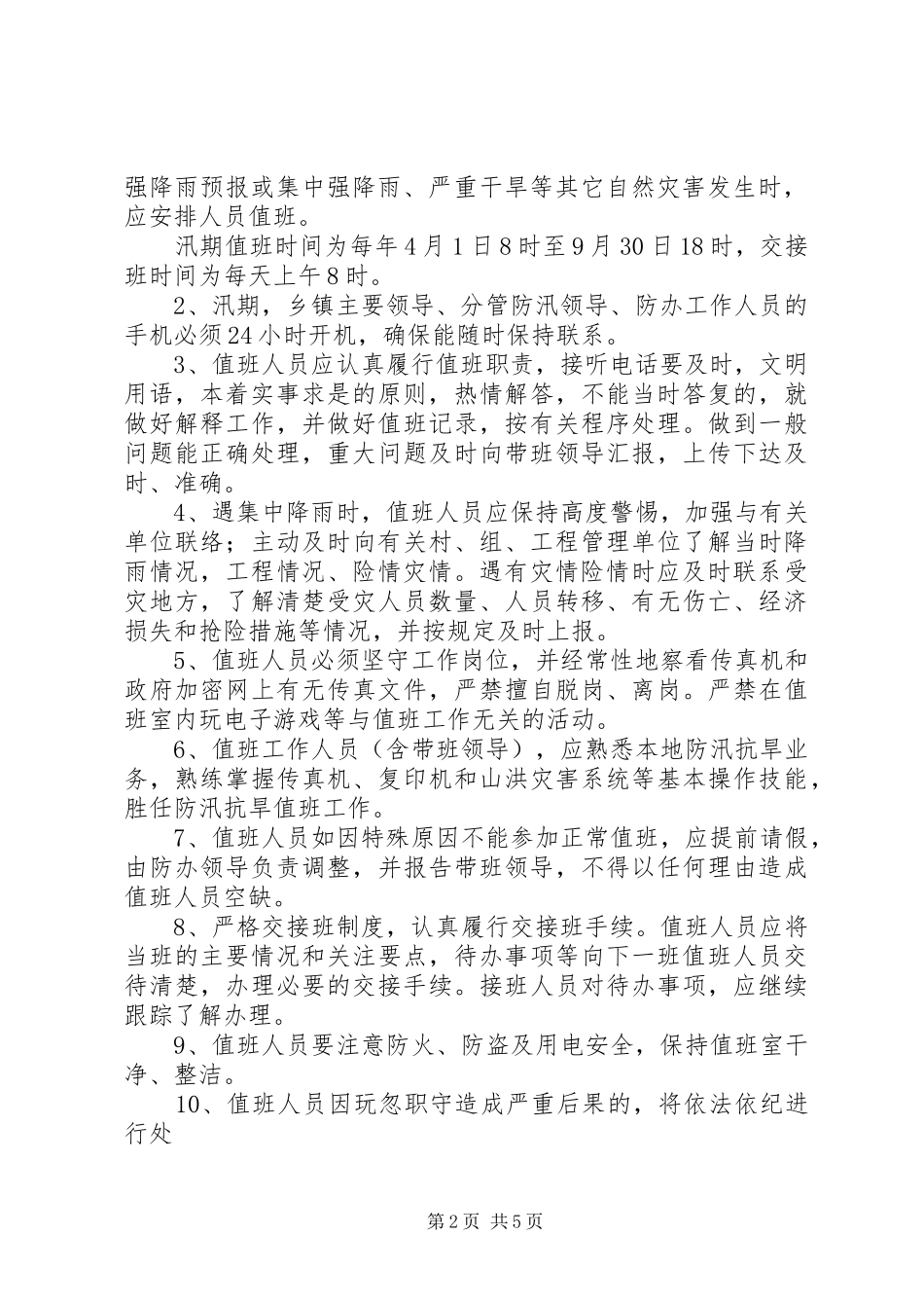 乡镇防汛办能力建设方案 _第2页