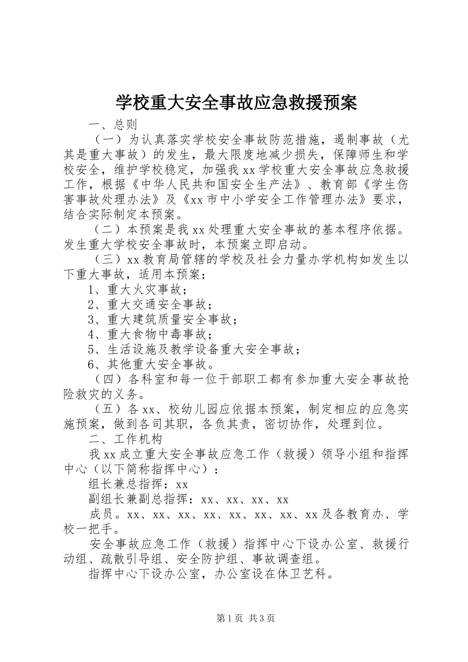 学校重大安全事故应急救援预案 _第1页