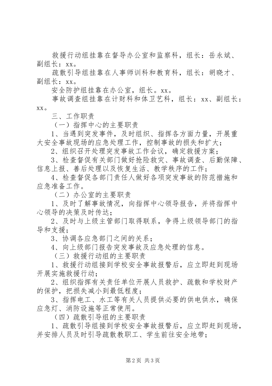 学校重大安全事故应急救援预案 _第2页