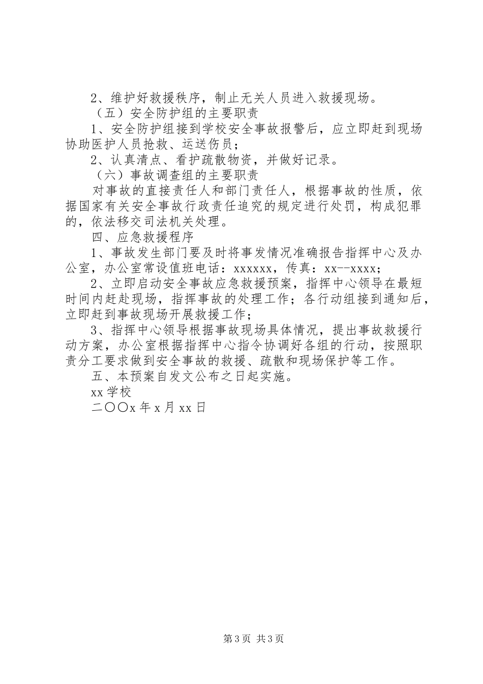 学校重大安全事故应急救援预案 _第3页