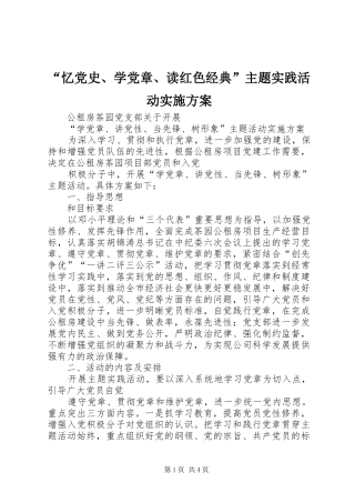 “忆党史、学党章、读红色经典”主题实践活动方案 