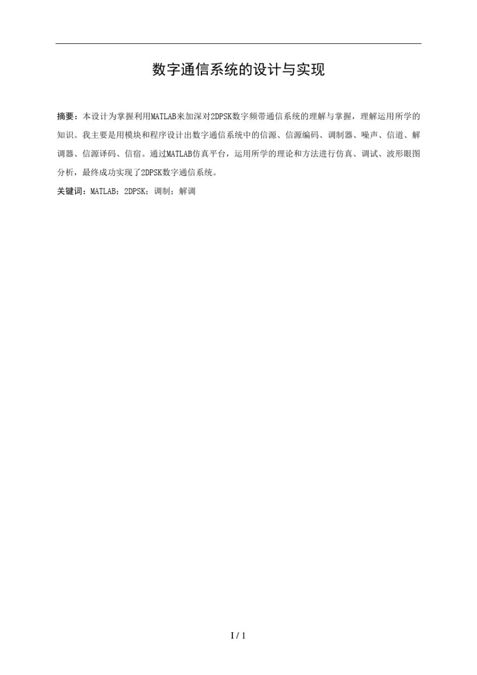 数字通信系统课程设计--数字通信系统的设计与实现-精品_第1页