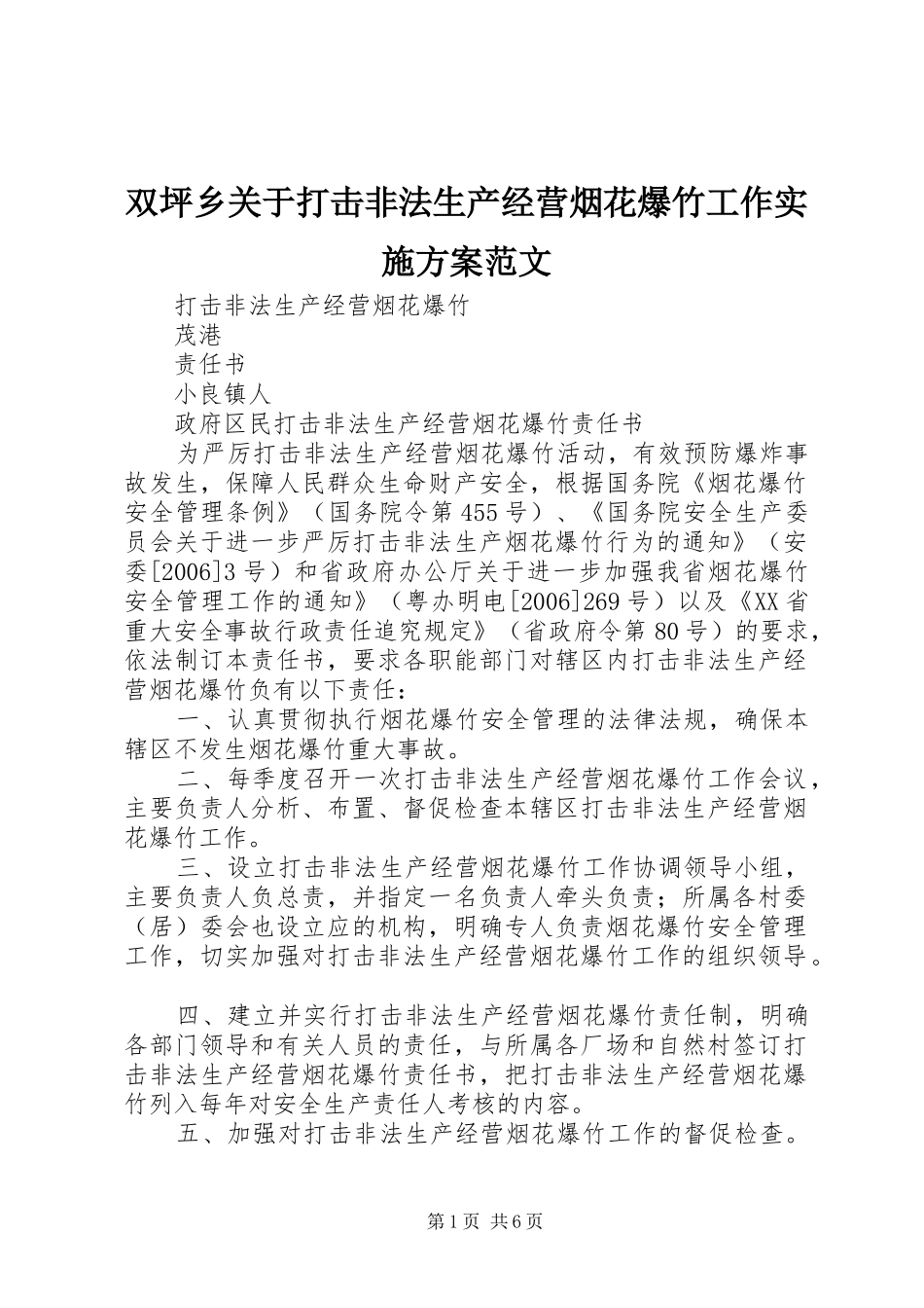 双坪乡关于打击非法生产经营烟花爆竹工作方案范文 _第1页