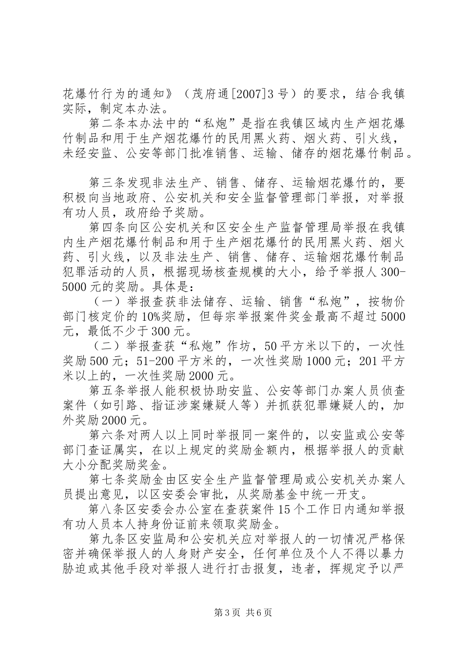 双坪乡关于打击非法生产经营烟花爆竹工作方案范文 _第3页