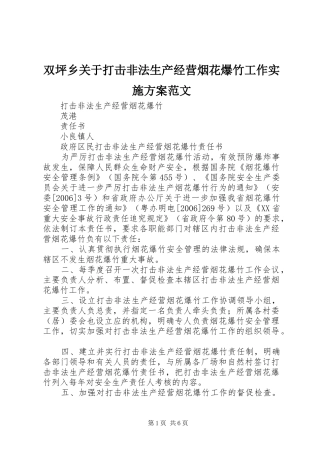 双坪乡关于打击非法生产经营烟花爆竹工作方案范文 