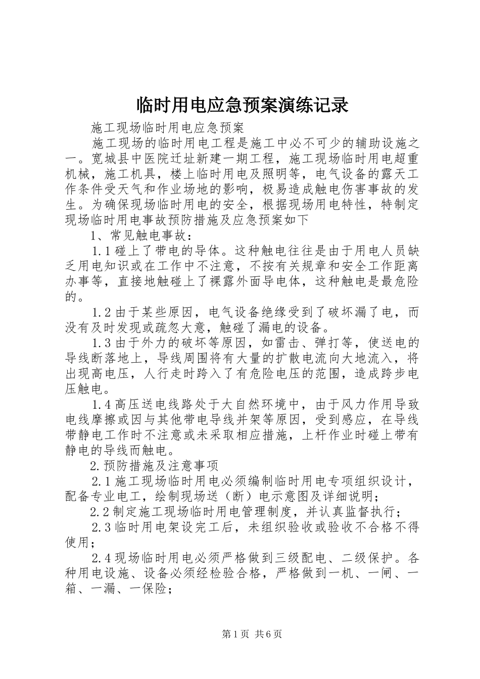 临时用电应急处理预案演练记录 _第1页