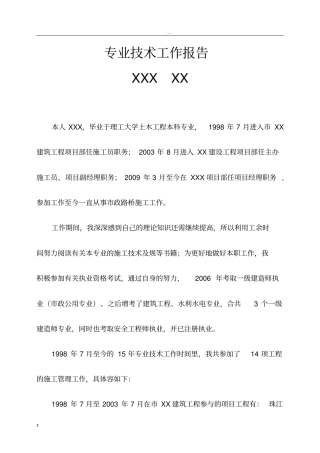专业技术工作报告(建筑类职称评审用)