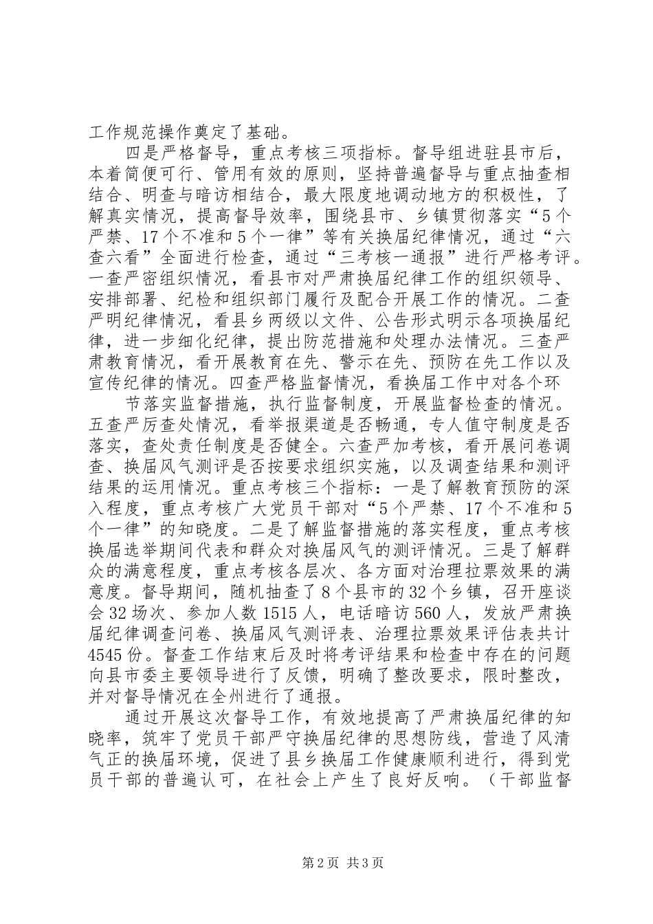 换届风气督导实施方案 _第2页