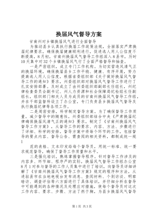 换届风气督导实施方案 