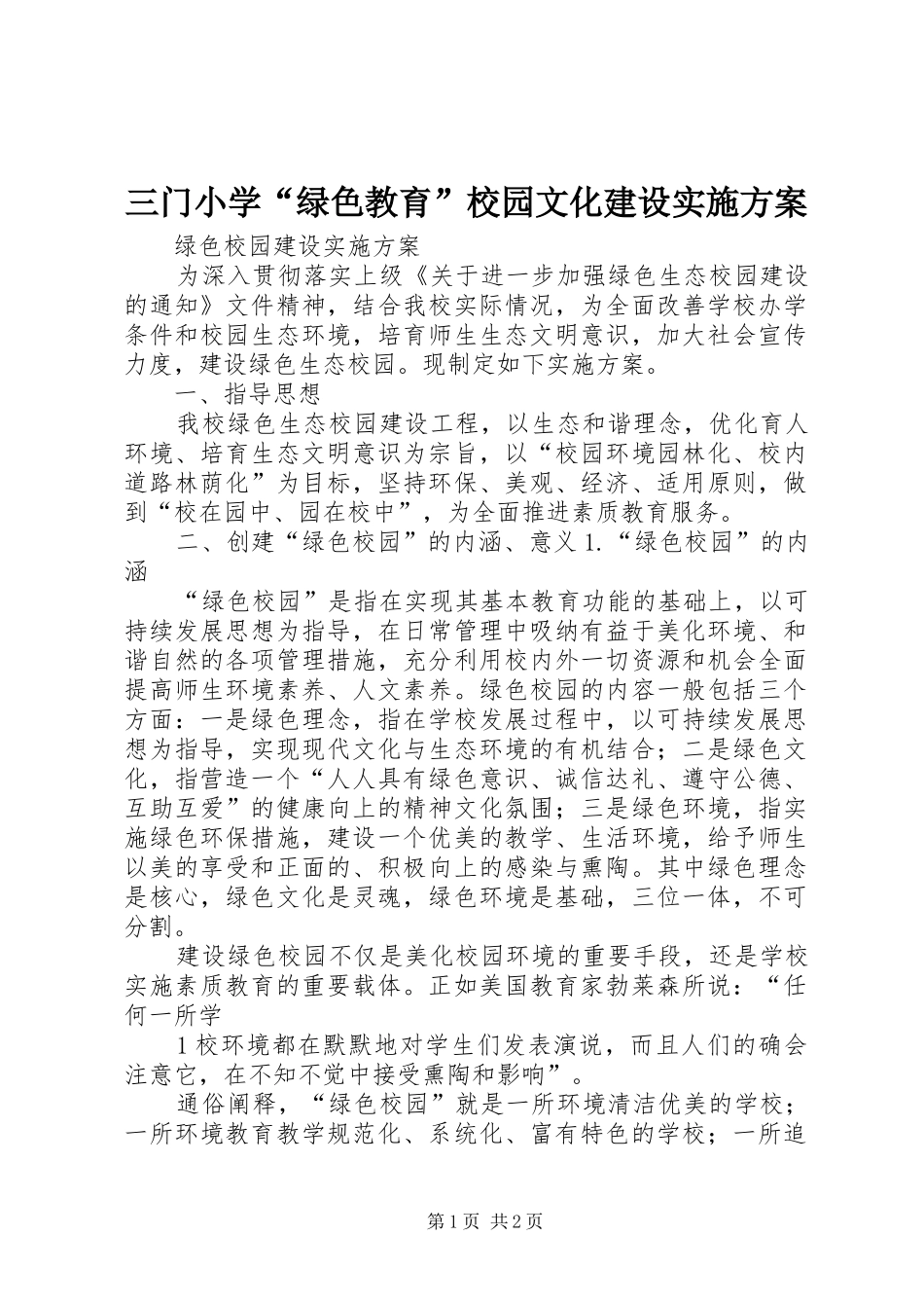 三门小学“绿色教育”校园文化建设方案 _第1页