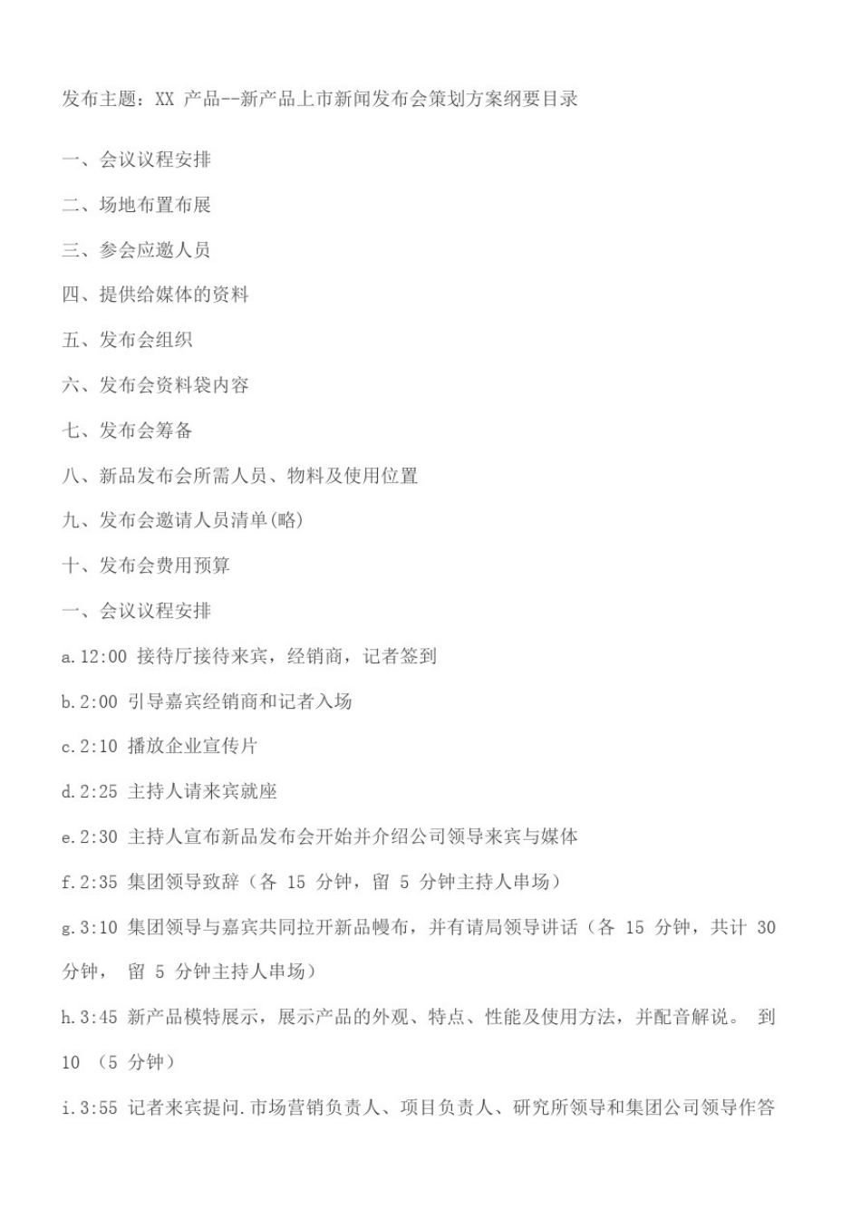 新产品上市发布会策划方案内容分享(终审稿)_第2页