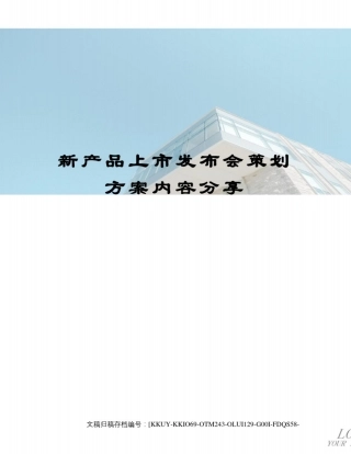 新产品上市发布会策划方案内容分享(终审稿)