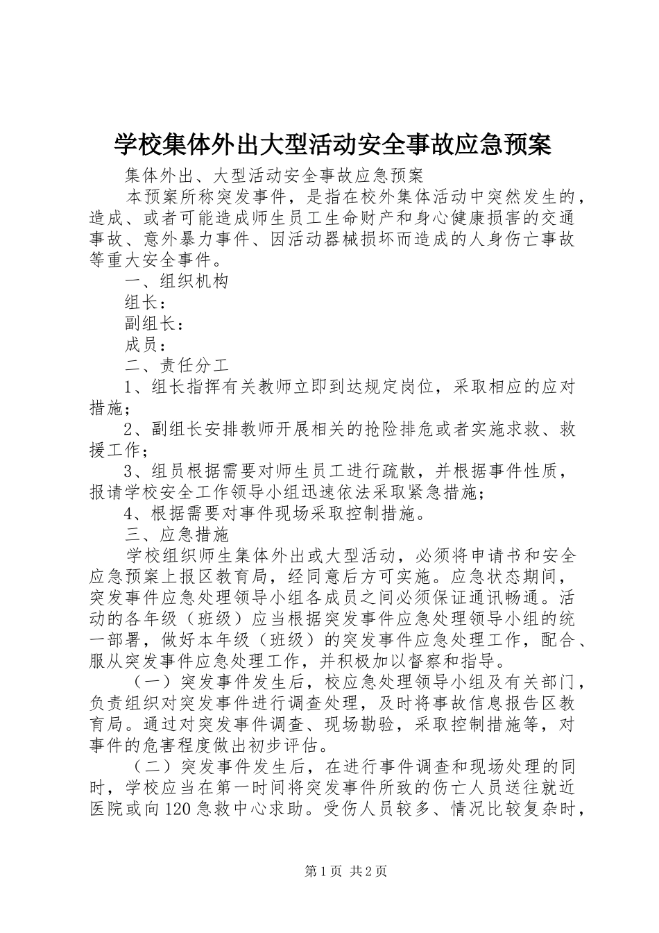 学校集体外出大型活动安全事故应急处置预案 _第1页
