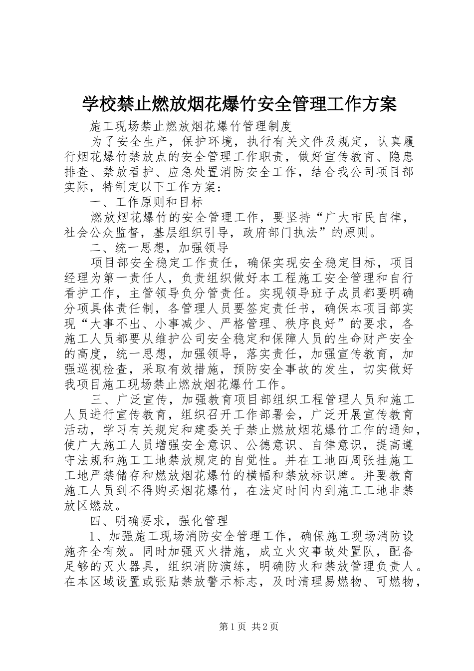 学校禁止燃放烟花爆竹安全管理工作实施方案 _第1页