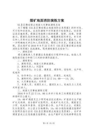煤矿地面消防演练实施方案 