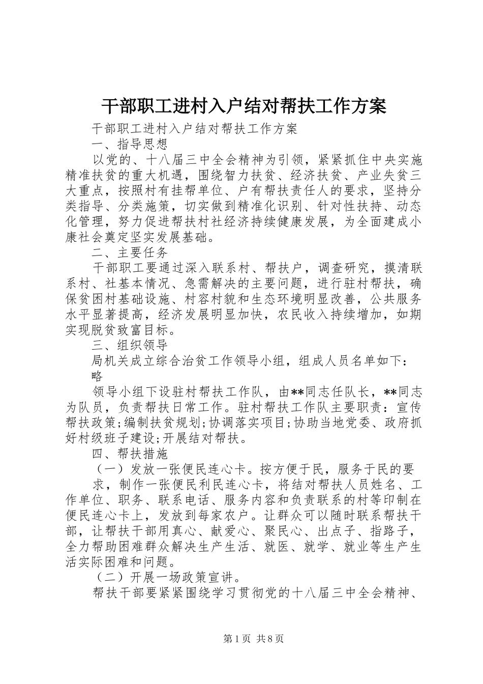 干部职工进村入户结对帮扶工作实施方案 _第1页
