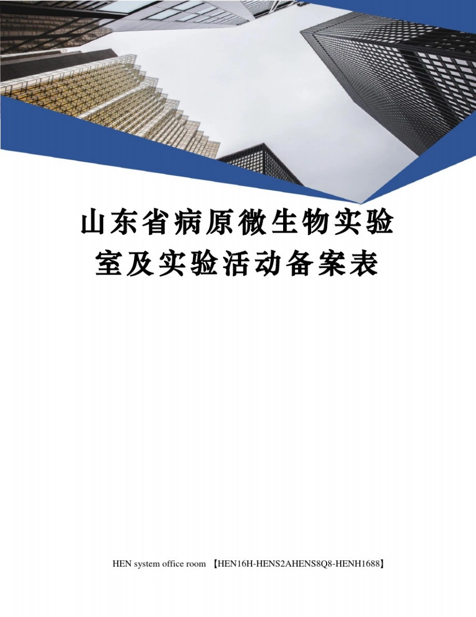 山东省病原微生物实验室及实验活动备案表完整版_第1页
