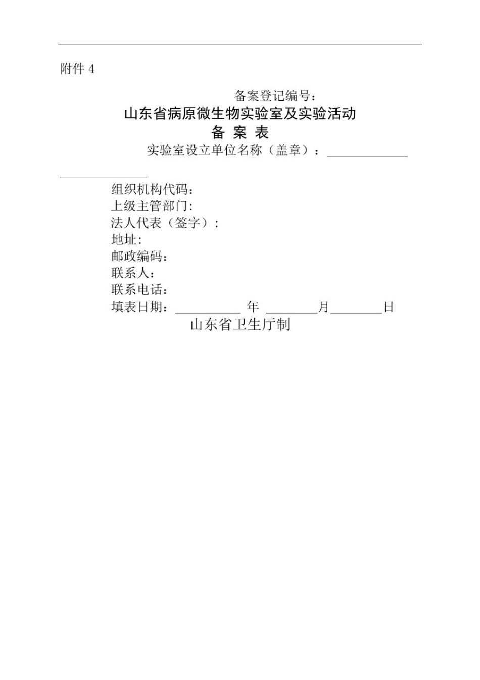 山东省病原微生物实验室及实验活动备案表完整版_第2页
