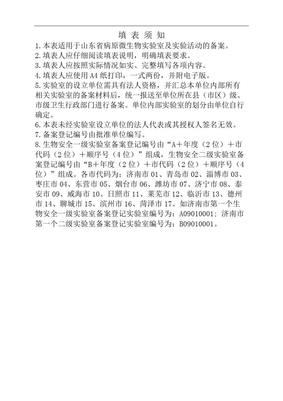 山东省病原微生物实验室及实验活动备案表完整版_第3页