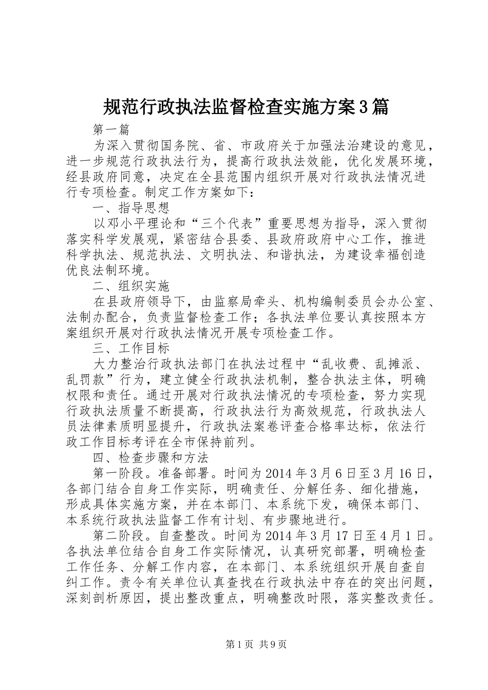 规范行政执法监督检查方案3篇_第1页