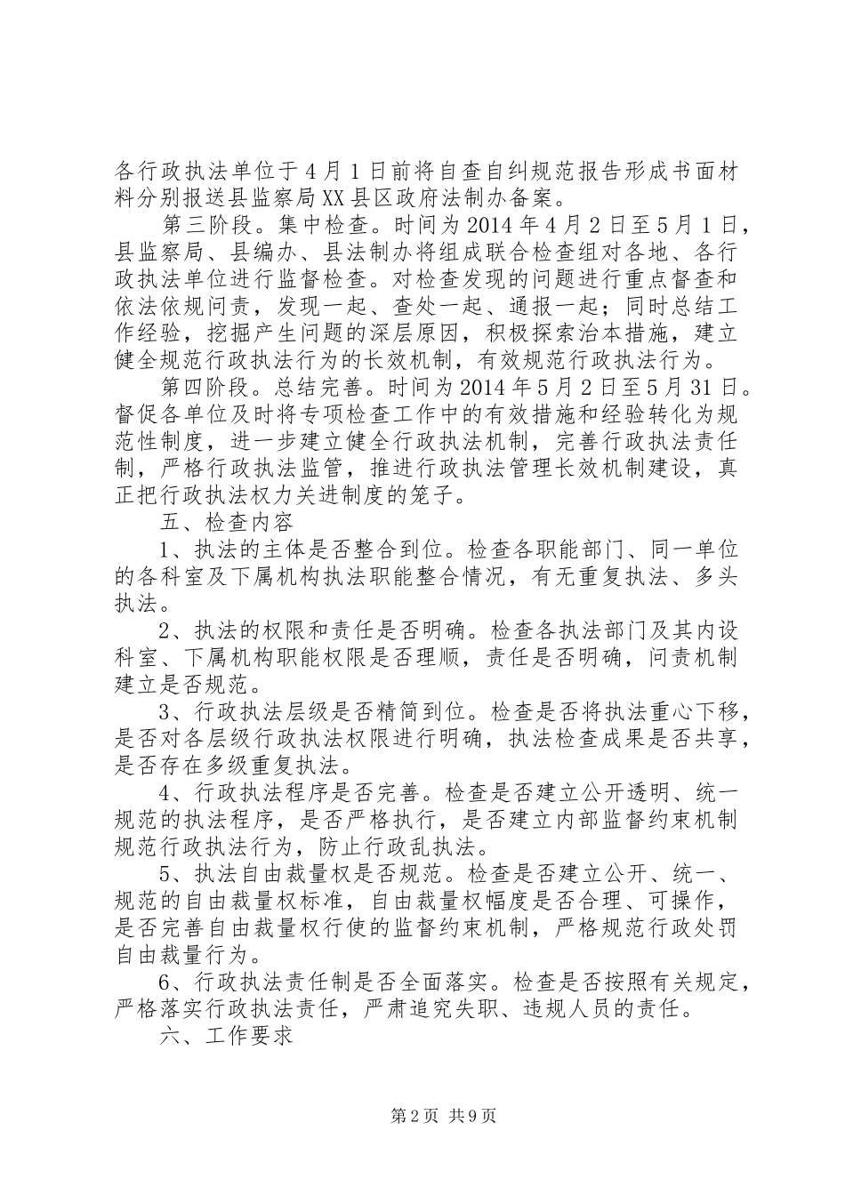 规范行政执法监督检查方案3篇_第2页