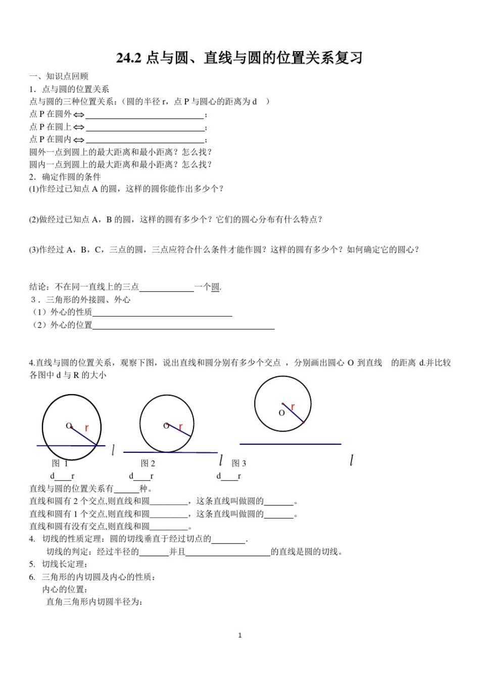 人教版九年级上册24.2点与圆、直线与圆的位置关系复习_第1页