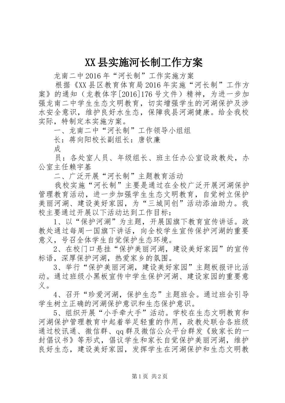 XX县实施河长制工作方案 _第1页
