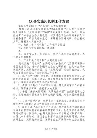 XX县实施河长制工作方案 