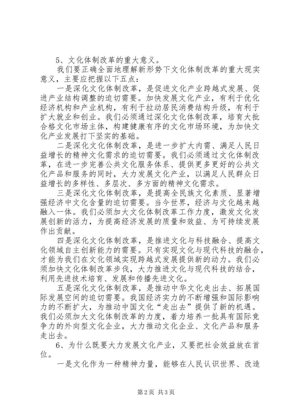 XX市XX县区文化体制改革实施方案(试行) _第2页