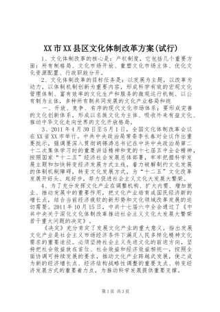 XX市XX县区文化体制改革实施方案(试行) 