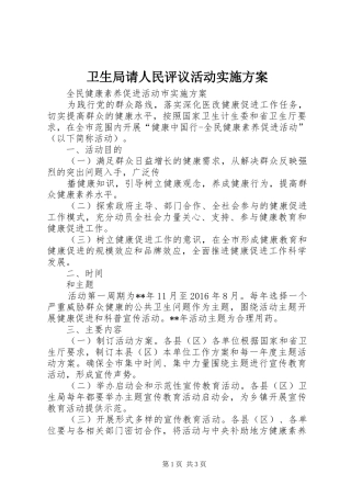 卫生局请人民评议活动方案 