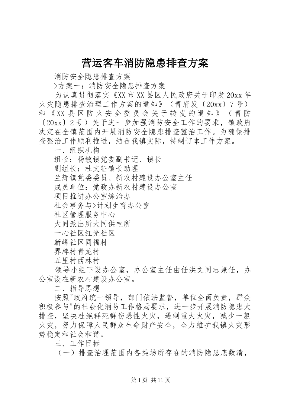 营运客车消防隐患排查实施方案 _第1页