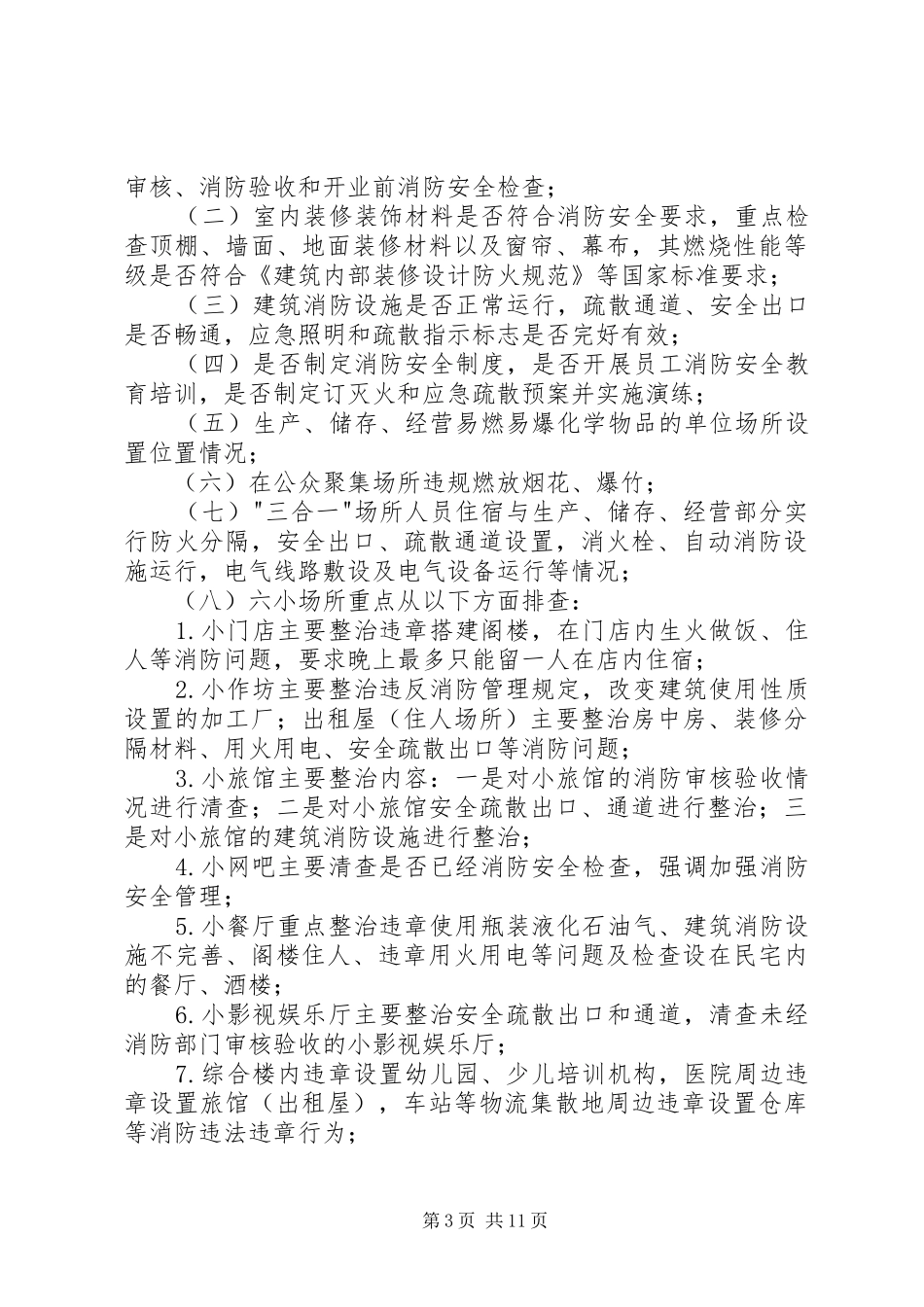 营运客车消防隐患排查实施方案 _第3页