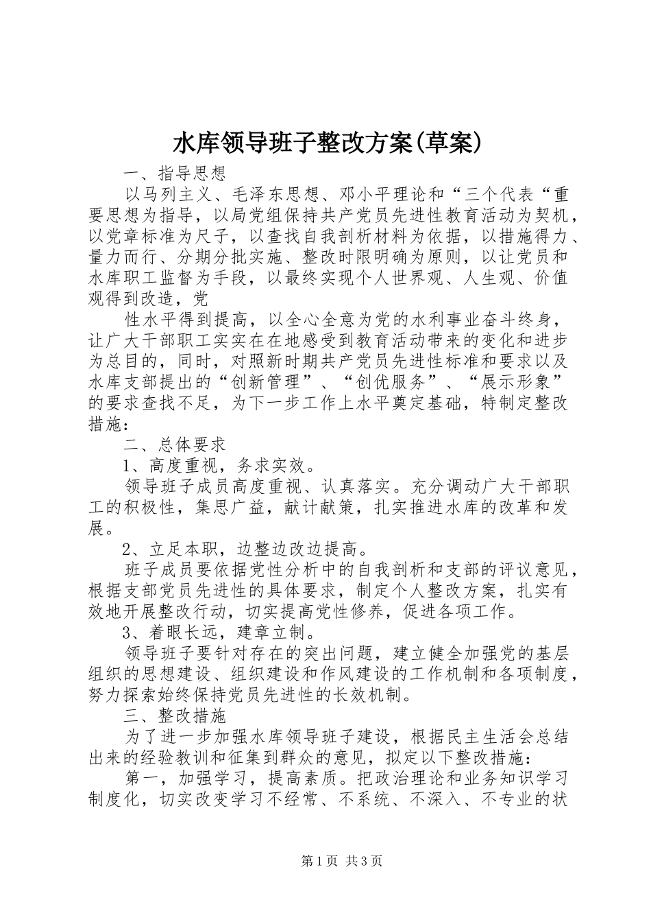 水库领导班子整改实施方案(草案) _第1页
