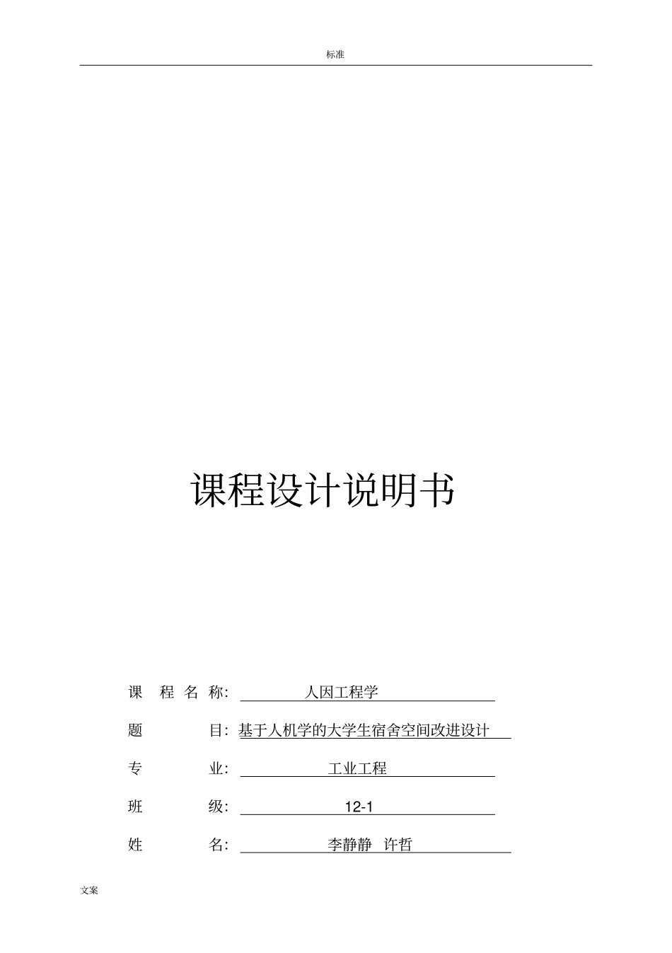 大学寝室人因学设计1_第1页