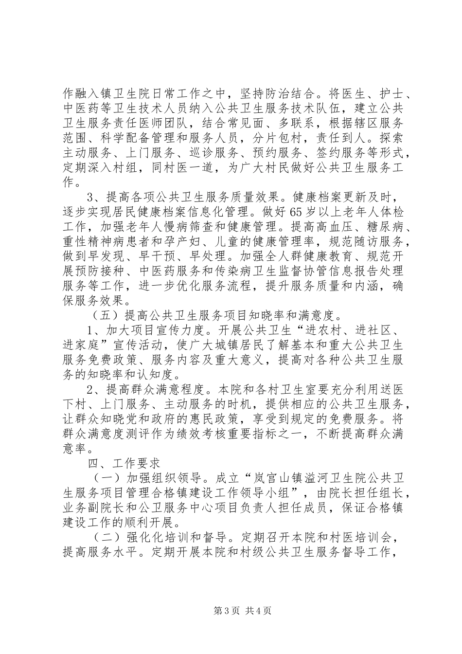 公共卫生服务项目管理合格镇建设方案 _第3页