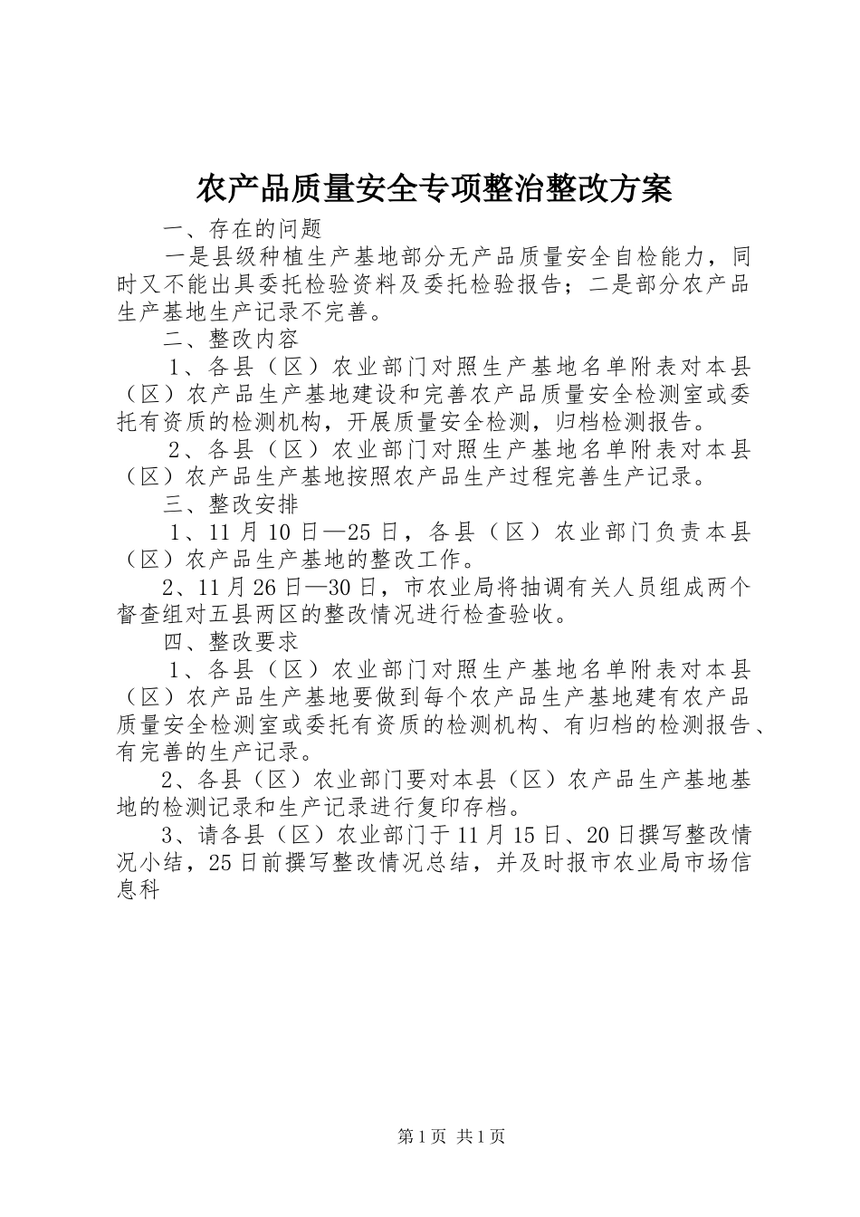 农产品质量安全专项整治整改实施方案 _第1页