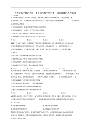人教版高中政治必修4生活与哲学第六课求索真理的历程练习