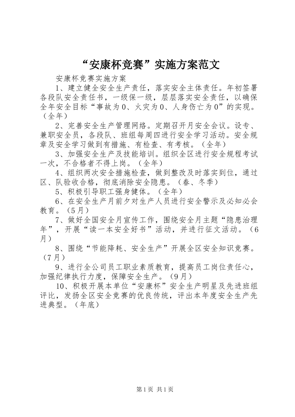 “安康杯竞赛”方案范文 _第1页