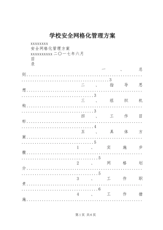 学校安全网格化管理实施方案 