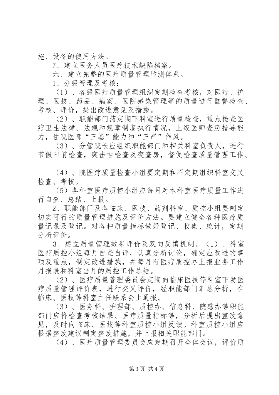 医院医疗质量管理实施方案 _第3页