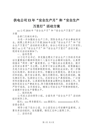 供电公司XX年“安全生产月”和“安全生产万里行”活动实施方案 