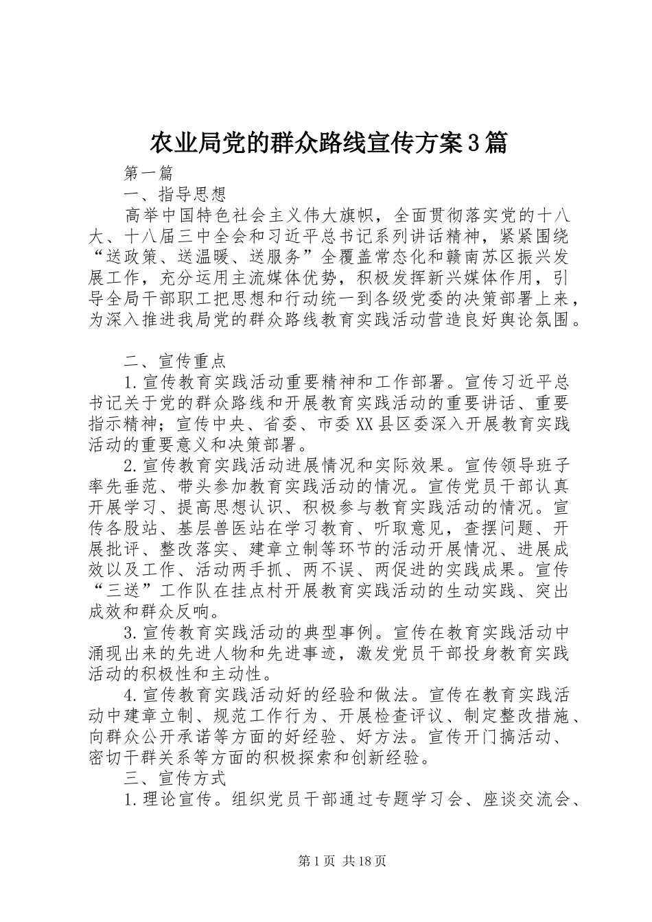 农业局党的群众路线宣传实施方案3篇_第1页