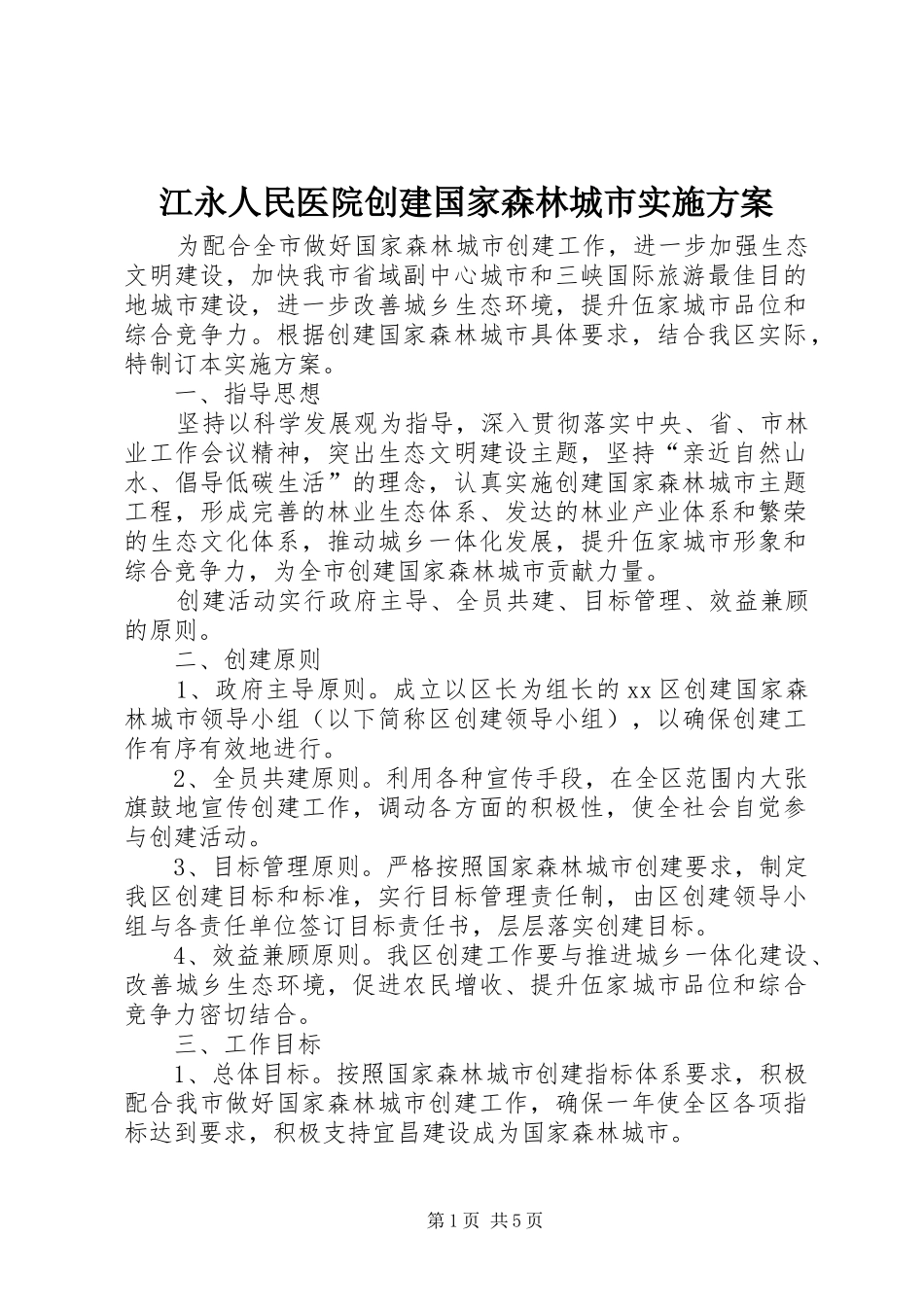 江永人民医院创建国家森林城市方案 _第1页